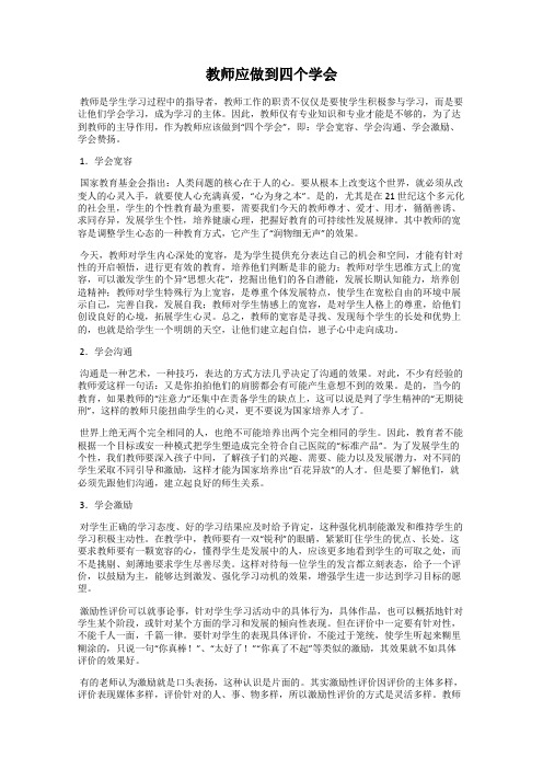 教师应做到四个学会