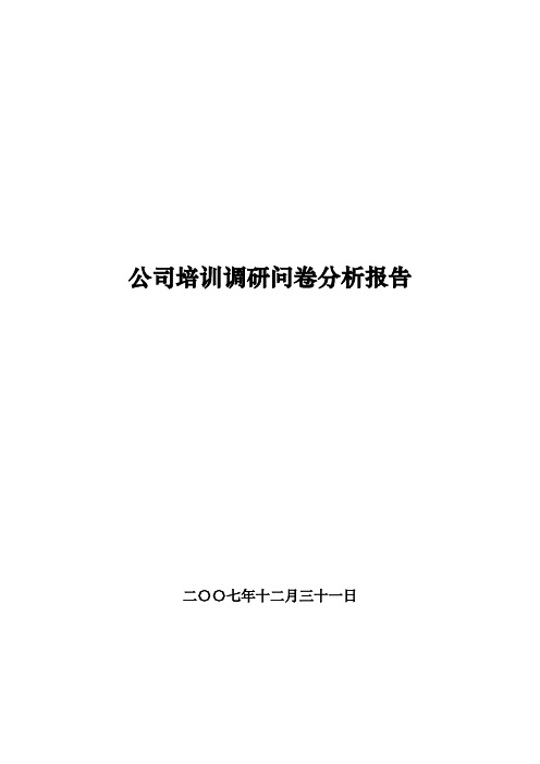 调研问卷分析报告