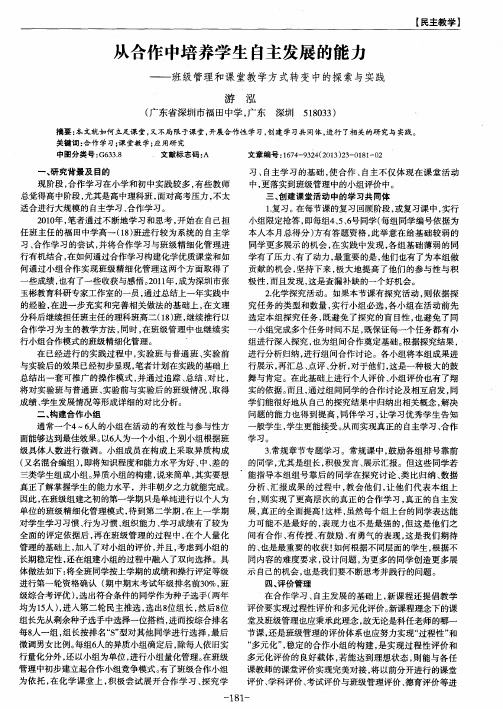 从合作中培养学生自主发展的能力——班级管理和课堂教学方式转变中的探索与实践