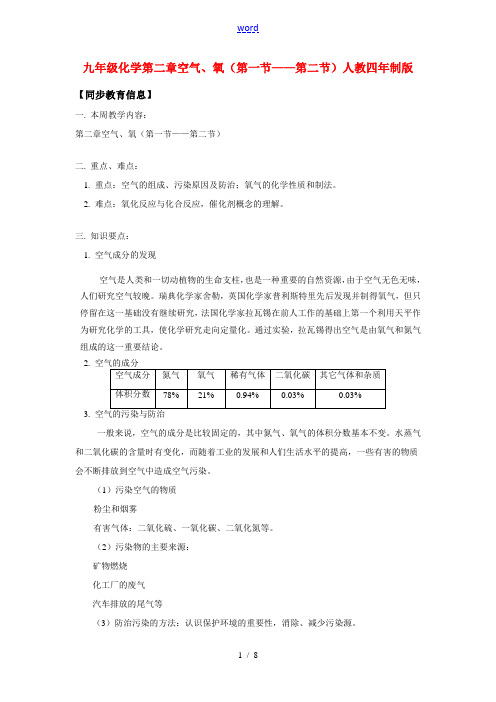 九年级化学第二章  空气、氧(第一节——第二节)人教四年制版知识精讲