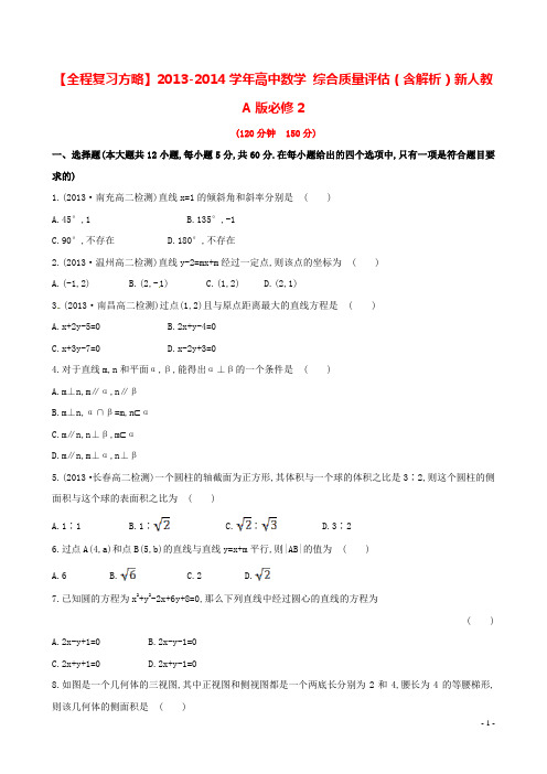 高中数学 综合质量评估(含解析)新人教A版必修2