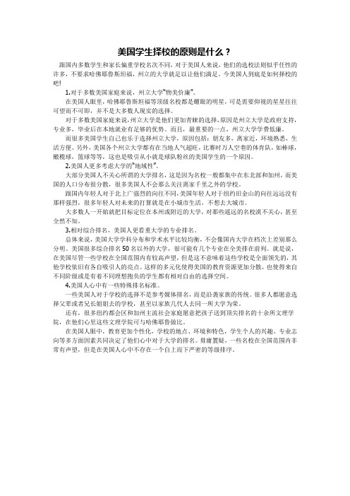 美国学生择校的原则是什么