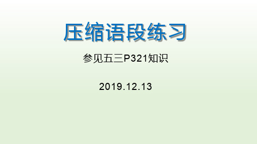 压缩语段练习(2019.12.13