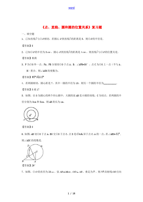 九年级数学《点、直线、圆和圆的位置关系》复习题 人教新课标版