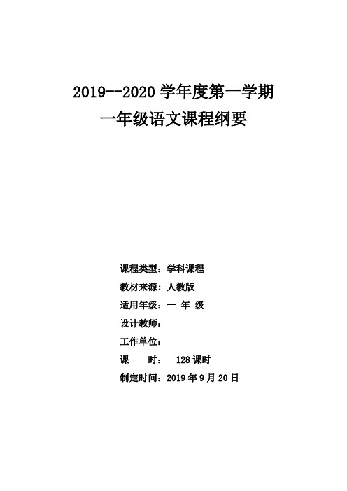 一年级语文上册课程纲要