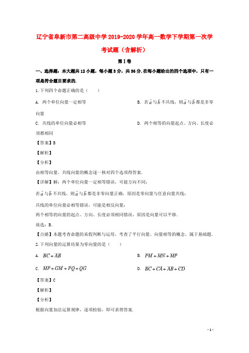 辽宁省阜新市第二高级中学2019_2020学年高一数学下学期第一次学考试题含解析