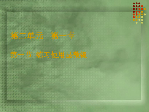 七年级上册2.1.1练习使用显微镜课件