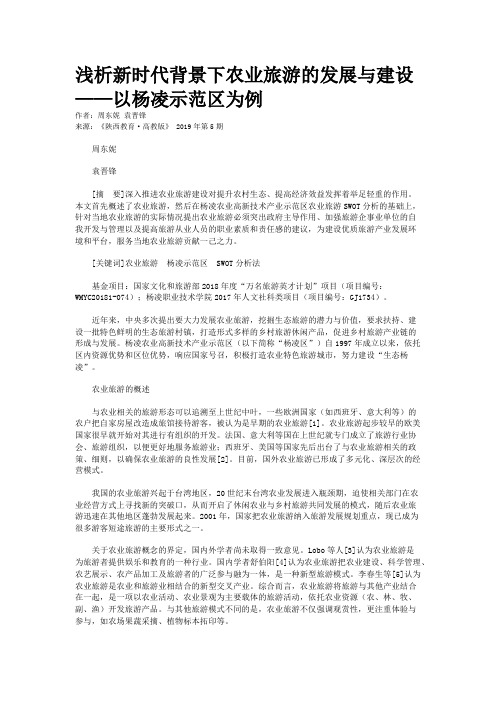 浅析新时代背景下农业旅游的发展与建设——以杨凌示范区为例
