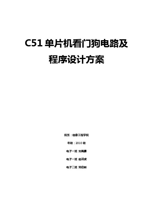 C51单片机看门狗电路及程序设计方案解读