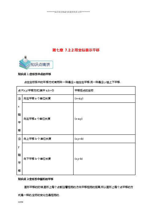 七年级数学下册 第七章7.2.2 用坐标表示平移备课资料教案 (新版)新人教版