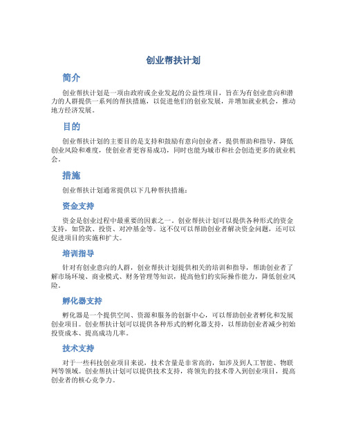 创业帮扶计划