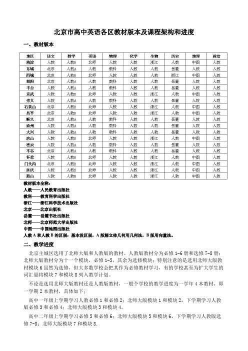 北京市高中英语各区教材版本课程架构和进度