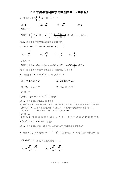 2015年高考理科数学新课标全国1卷 逐题解析