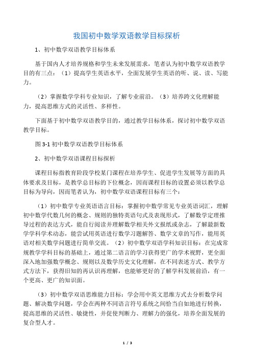 我国初中数学双语教学目标探析-精选教育文档