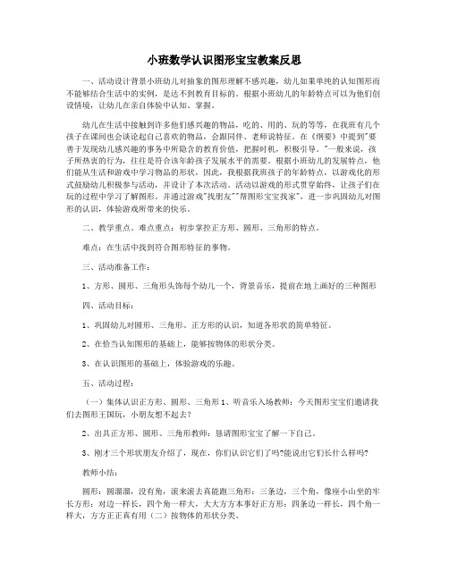 小班数学认识图形宝宝教案反思