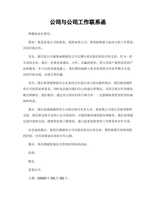 公司与公司工作联系函