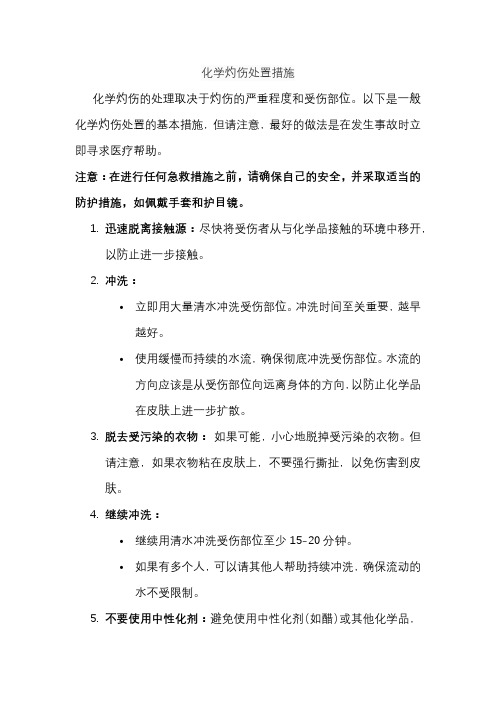 化学灼伤处置措施