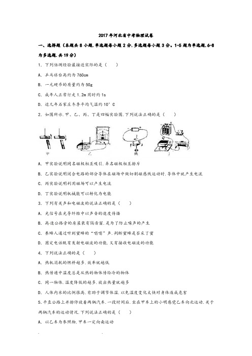 2017年河北省中考物理试题(解析版)