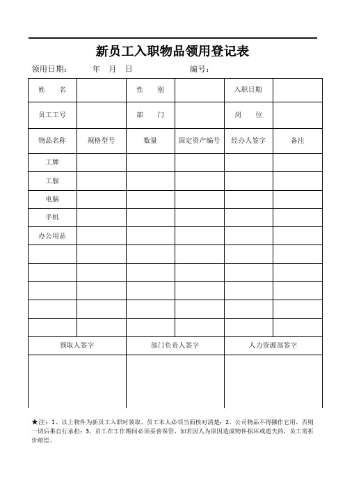 新员工入职物品领用单