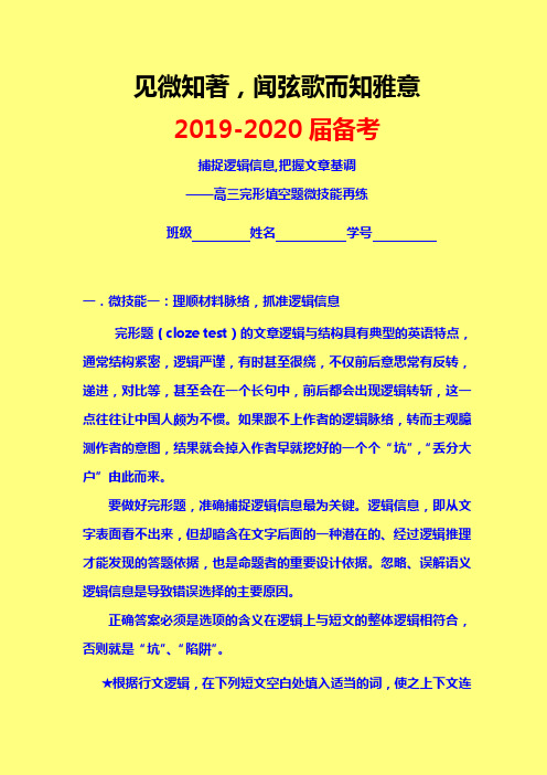 捕捉逻辑信息,把握文章基调-2019-2020年高三英语备考完形填空题微技能再练