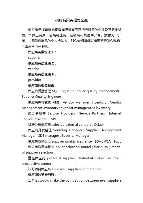 供应商用英语怎么说