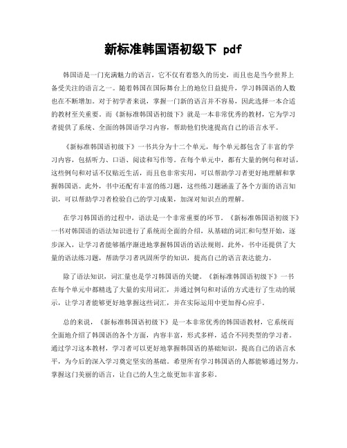 新标准韩国语初级下 pdf