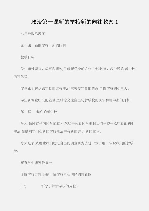 (七年级政治教案)政治第一课新的学校新的向往教案1