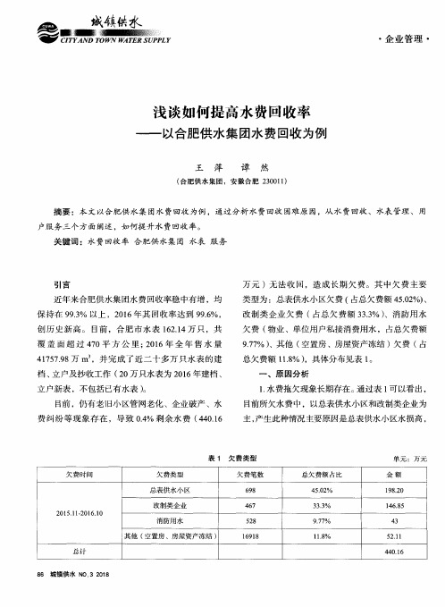 浅谈如何提高水费回收率——以合肥供水集团水费回收为例