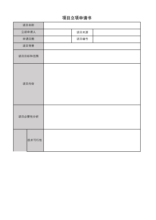 立项申请表(模版)