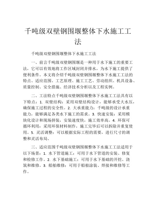 千吨级双壁钢围堰整体下水施工工法(2)