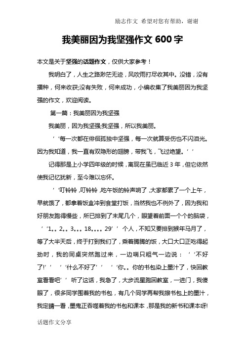 我美丽因为我坚强作文600字