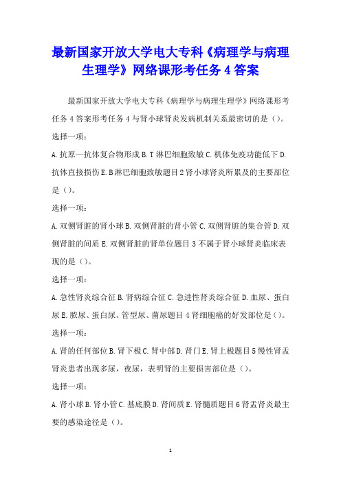 最新国家开放大学电大专科《病理学与病理生理学》网络课形考任务4答案