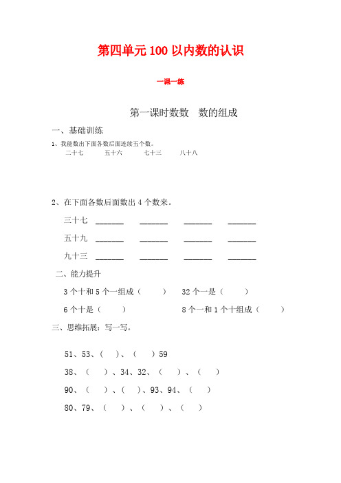 部编人教版一年级数学下册第四单元每课一练-课时练