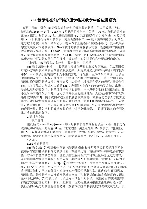 PBL教学法在妇产科护理学临床教学中的应用研究