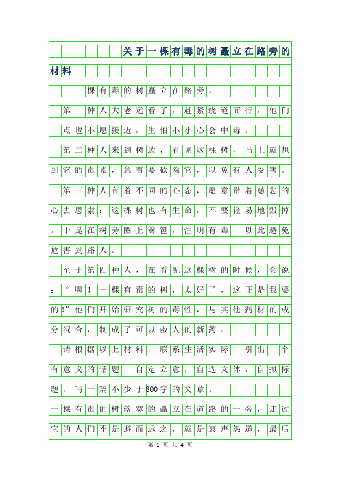 2019年关于一棵有毒的树矗立在路旁的材料作文