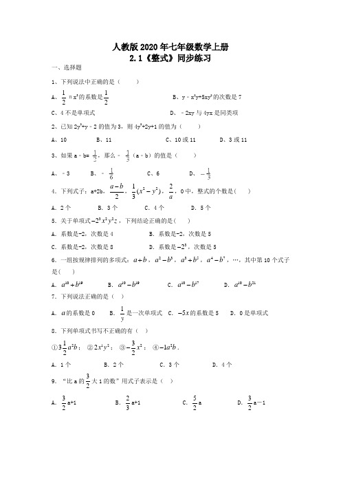 人教版2020年七年级数学上册2.1《整式》同步练习(含答案)