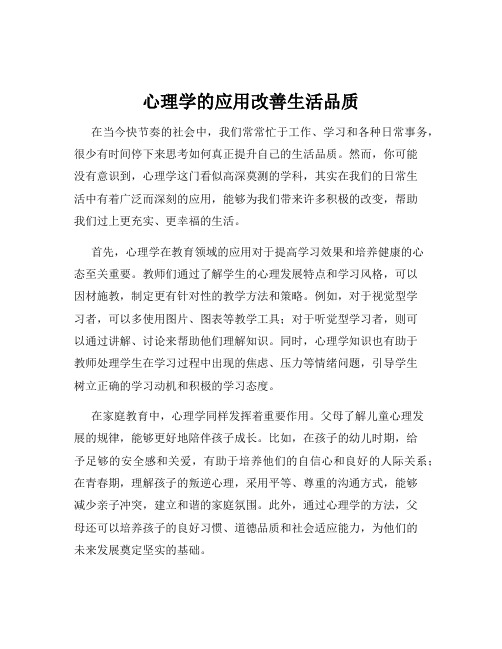 心理学的应用改善生活品质