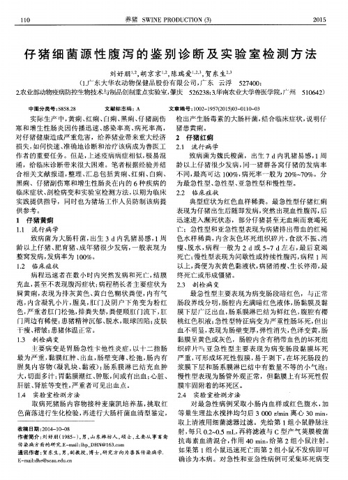 仔猪细菌源性腹泻的鉴别诊断及实验室检测方法