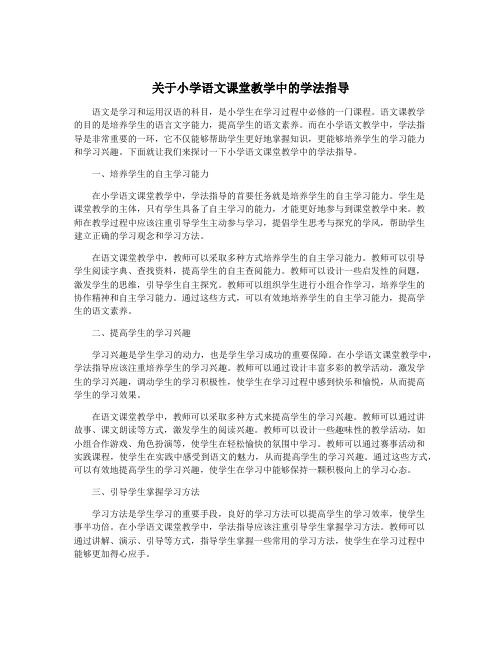 关于小学语文课堂教学中的学法指导