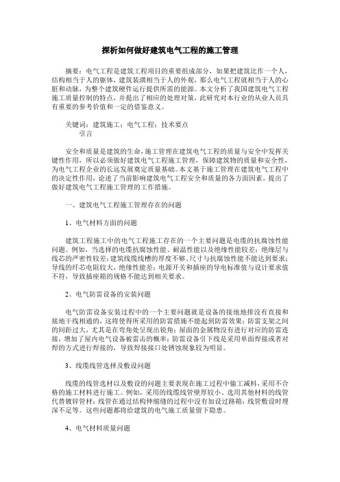 探析如何做好建筑电气工程的施工管理_0