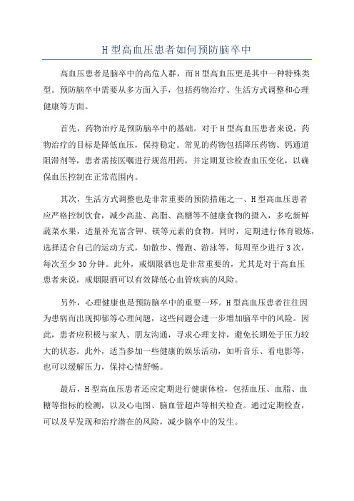 H型高血压患者如何预防脑卒中