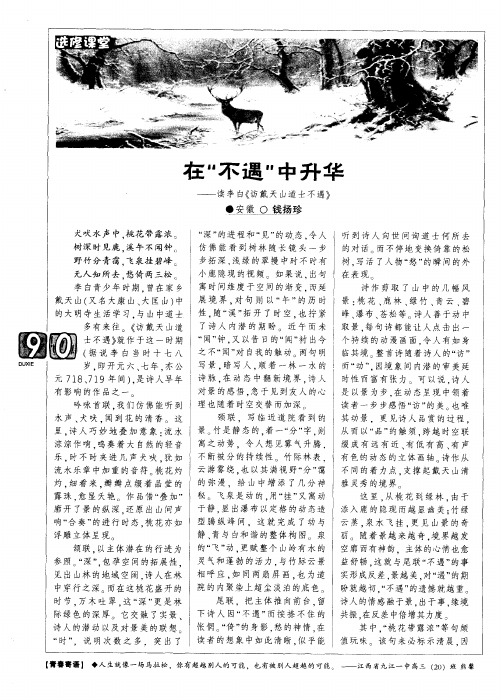 在“不遇”中升华——读李白《访戴天山道士不遇》
