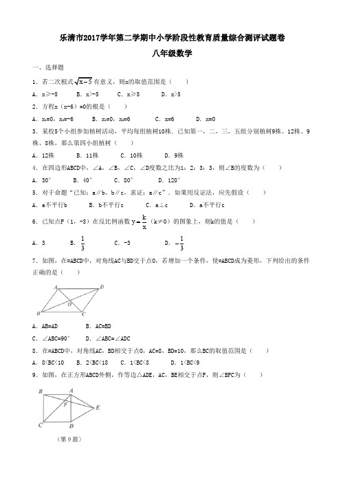 浙江省乐清市2017-2018学年八年级下期末数学试题有答案AlHqUK