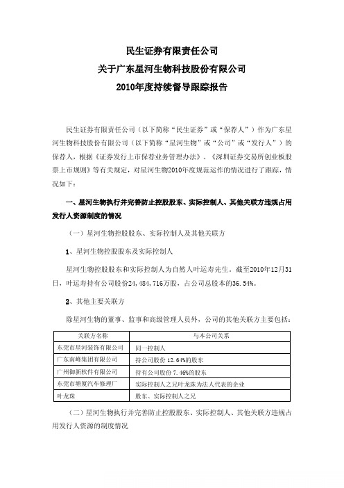 星河生物责任公司关于公司度持续督导跟踪报告