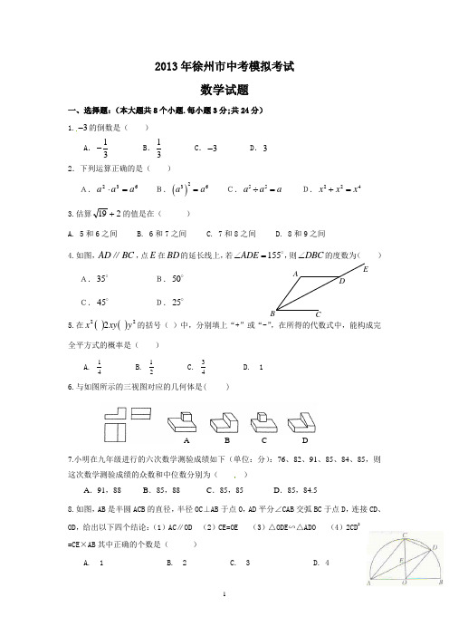 2013年徐州市中考模拟考试数学试题