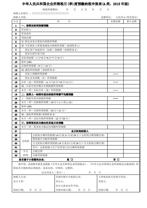 企业所得税月(季)度预缴纳税申报表(A类,2015年版)