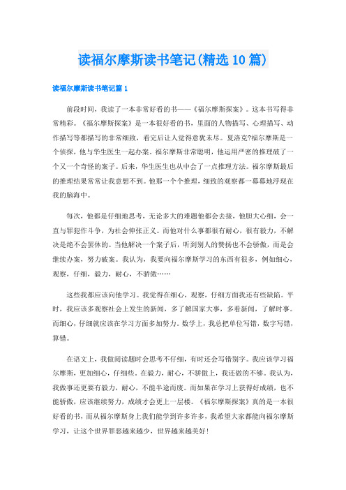 读福尔摩斯读书笔记(精选10篇)