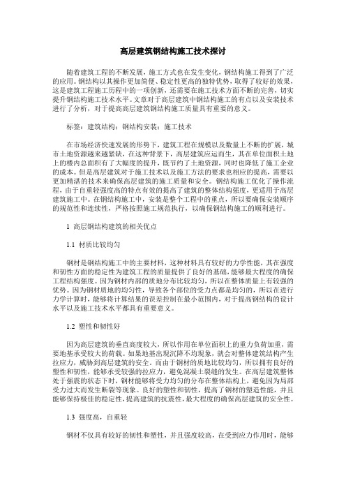 高层建筑钢结构施工技术探讨