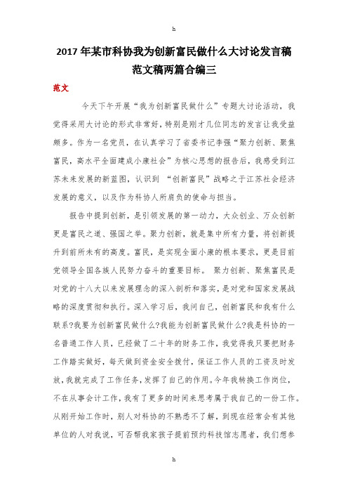 某市科协我为创新富民做什么大讨论发言稿范文稿两篇合编三