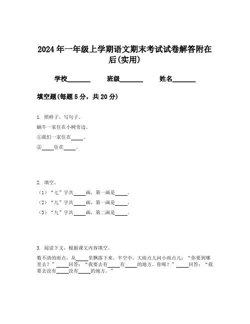 2024年一年级上学期语文期末考试试卷解答附在后(实用)